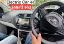 Electric Car एक चार्ज में कितना चलेगी ? Real Life Range Test – TATA TIGOR EV